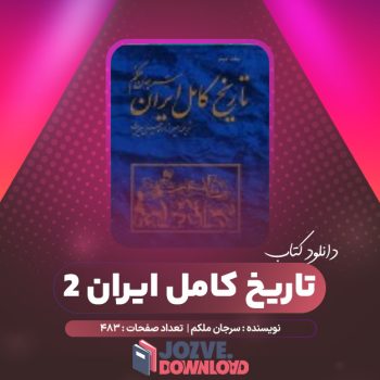 دانلود کتاب تاریخ کامل ایران جلد ۲ سرجان ملکم ۴۸۳ صفحه PDF