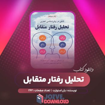 دانلود کتاب تحلیل رفتار متقابل یان استوارت ۲۶۲ صفحه PDF