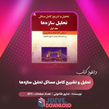 دانلود کتاب تحلیل و تشریح کامل مسائل تحلیل سازه‌ ها شاپور طاحونی ۵۶۸ صفحه PDF