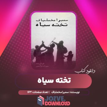 دانلود کتاب تخته سیاه سمیرا مخملباف ۱۶۳ صفحه PDF