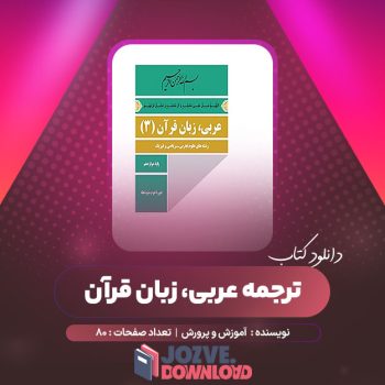 دانلود کتاب ترجمه عربی ، زبان قرآن آموزش و پرورش ۸۰ صفحه PDF