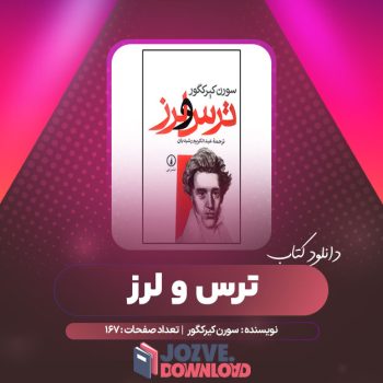 دانلود کتاب ترس و لرز سورن کیرکگور ۱۶۷ صفحه PDF