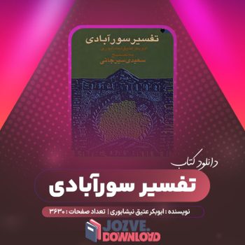 دانلود کتاب تفسیر سورآبادی ابوبکر عتیق نیشابوری ۳۶۳۰ صفحه PDF