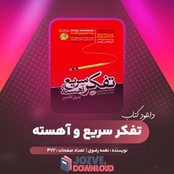 دانلود کتاب تفکر سریع و آهسته نغمه رضوی ۴۷۲ صفحه PDF