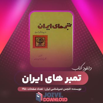 دانلود کتاب تمبر های ایران انجمن تمبرشناسی ایران ۱۹۵ صفحه PDF