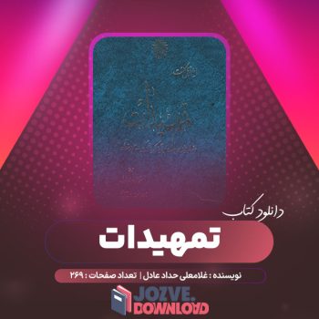 دانلود کتاب تمهیدات غلامعلی حداد عادل ۲۶۹ صفحه PDF