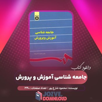 دانلود کتاب جامعه شناسی آموزش و پرورش محمود شارع پور ۳۴۰ صفحه PDF