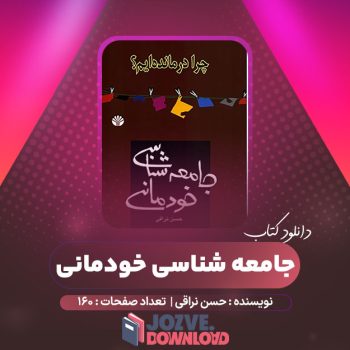 دانلود کتاب جامعه شناسی خودمانی حسن نراقی ۱۶۰ صفحه PDF