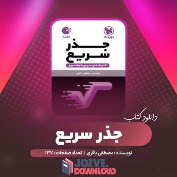 دانلود کتاب جذر سریع مصطفی باقری ۱۳۷ صفحه PDF