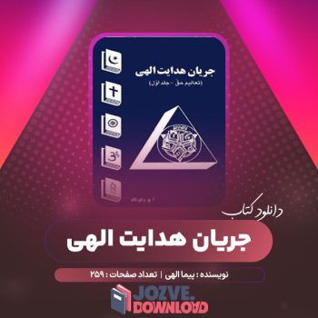 دانلود کتاب جریان هدایت الهی ۲۵۹ صفحه PDF