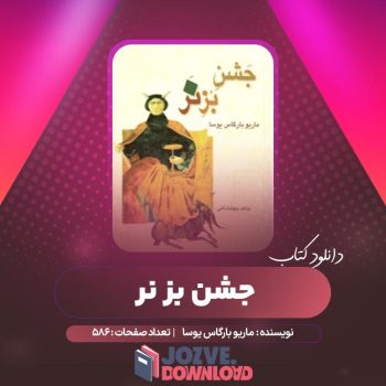 دانلود کتاب جشن بز نر ماریو بارگاس یوسا ۵۸۶ صفحه PDF