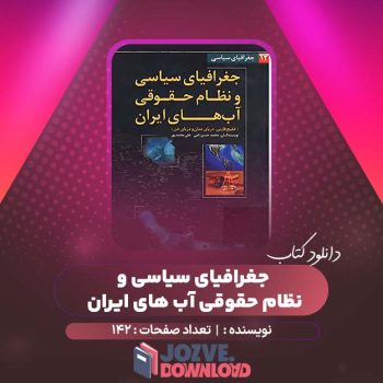 دانلود کتاب جغرافیای سیاسی و نظام حقوقی آب های ایران محمد حسن نامی ۱۴۲ صفحه PDF