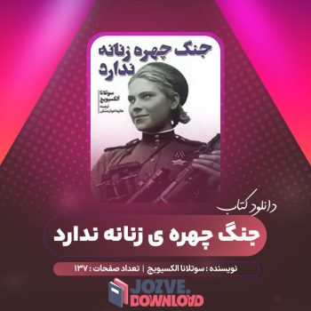 دانلود کتاب جنگ چهره ی زنانه ندارد سوتلانا الکسیویج ۱۳۷ صفحه PDF