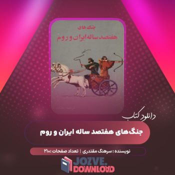 دانلود کتاب جنگ‌های هفتصد ساله ایران و روم سرهنگ مقتدری ۲۱۰ صفحه PDF