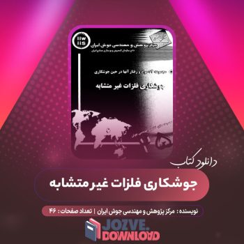 دانلود کتاب جوشکاری فلزات غیر متشابه مرکز پژوهش و مهندسی جوش ایران ۴۶ صفحه PDF