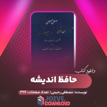 دانلود کتاب حافظ اندیشه مصطفی رحیمی ۳۲۶ صفحه PDF