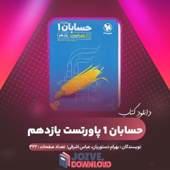 دانلود کتاب حسابان ۱ پاورتست یازدهم بهرام دستوریان، عباس اشرفی ۳۲۲ صفحه PDF