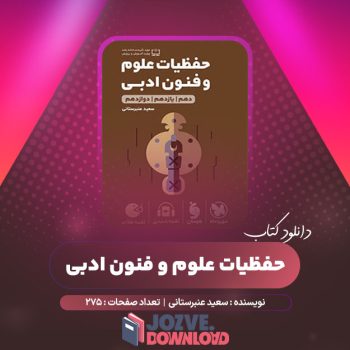 دانلود کتاب حفظیات علوم و فنون ادبی سعید عنبرستانی ۲۷۵ صفحه PDF