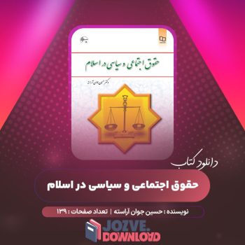 دانلود کتاب حقوق اجتماعی و سیاسی در اسلام حسین جوان آراسته ۱۳۹ صفحه PDF