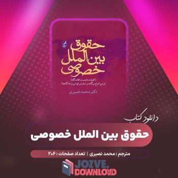 دانلود کتاب حقوق بین الملل خصوصی محمد نصیری ۲۰۶ صفحه PDF