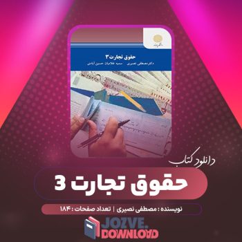 دانلود کتاب حقوق تجارت ۳ مصطفی نصیری ۱۸۴ صفحه PDF