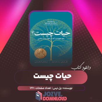 دانلود کتاب حیات چیست پل نرس ۱۲۷ صفحه PDF