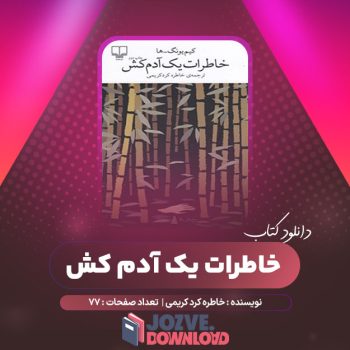 دانلود کتاب خاطرات یک آدم کش کیم یونگ ها ترجمه خاطره کرد کریمی ۷۷ صفحه PDF