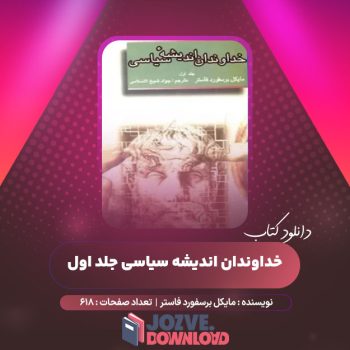 دانلود کتاب خداوندان اندیشه سیاسی جلد اول مایکل برسفورد فاستر ۶۱۸ صفحه PDF