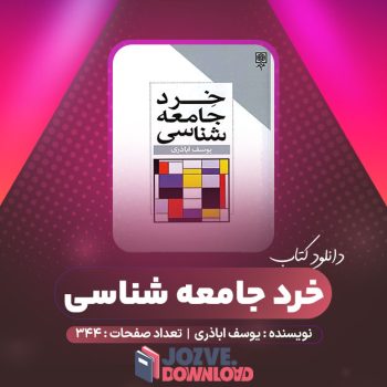 دانلود کتاب خرد جامعه شناسی یوسف اباذری ۳۴۴ صفحه PDF