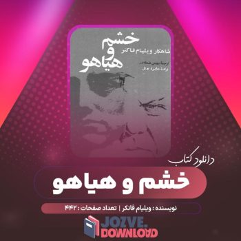 دانلود کتاب خشم و هیاهو ویلیام فانکر ۴۴۲ صفحه PDF