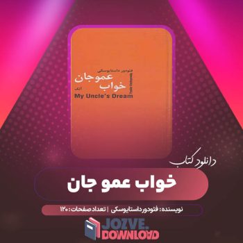 دانلود کتاب خواب عمو جان فئودور داستایوسکی ترجمه آلک ۱۲۰ صفحه PDF