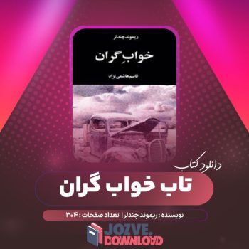 دانلود کتاب خواب گران ریموند چندلر ۳۰۴ صفحه PDF