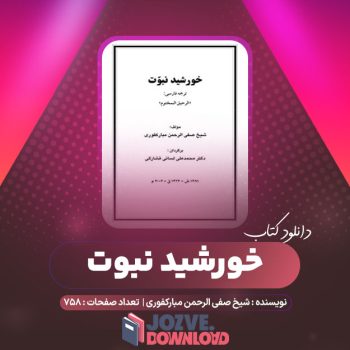 دانلود کتاب خورشید نبوت شیخ صفی الرحمن مبارکفوری ۷۵۸ صفحه PDF