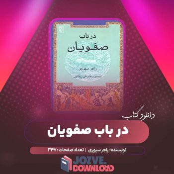 دانلود کتاب در باب صفویان راجر سیوری ترجمه رمضان على روح الهی ۳۴۷ صفحه PDF