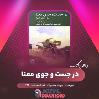 دانلود کتاب در جست و جوی معنا اسوالد هنفلینگ ۲۹۶ صفحه PDF