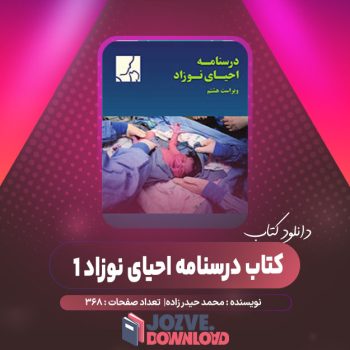 دانلود کتاب درسنامه احیای نوزاد ۱۴۰۱ محمد حیدر زاده ۳۶۸ صفحه PDF