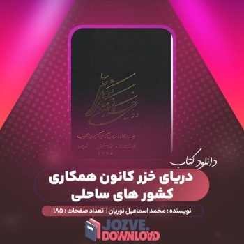 دانلود کتاب دریای خزر کانون همکاری کشور های ساحلی محمد اسماعیل نوریان ۱۸۵ صفحه PDF