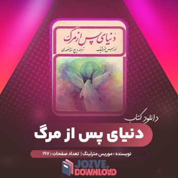 دانلود کتاب دنیای پس از مرگ از موریس مترلینگ ۱۹۷ صفحه PDF