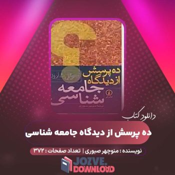 دانلود کتاب ده پرسش از دیدگاه جامعه شناسی منوچهر صبوری ۳۷۲ صفحه PDF