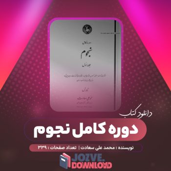 دانلود کتاب دوره کامل نجوم محمد علی سعادت ۳۳۹ صفحه PDF