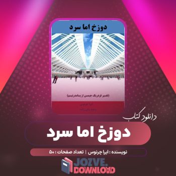 دانلود کتاب دوزخ اما سرد ایرا چرنوس ۵۰ صفحه PDF