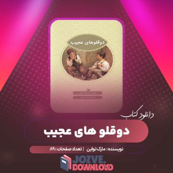 دانلود کتاب دوقلو های عجیب مارک تواین ترجمه احمد قاضی ۸۹ صفحه PDF