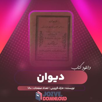 دانلود کتاب دیوان عارف قزوینی ۱۸۰ صفحه PDF