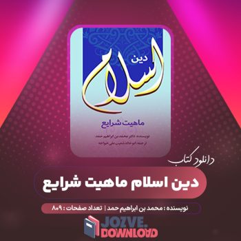 دانلود کتاب دین اسلام ماهیت شرایع ۸۰۹ صفحه PDF