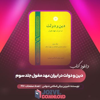 دانلود کتاب دین و دولت در ایران عهد مغول شیرین بیانی اسلامی ندوشن ۱۹۷ صفحه PDF