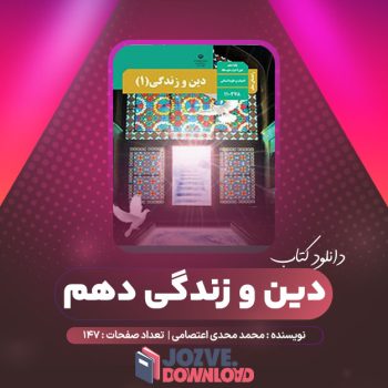 دانلود کتاب دین و زندگی دهم محمد مهدی اعتصامی ۱۴۷ صفحه PDF