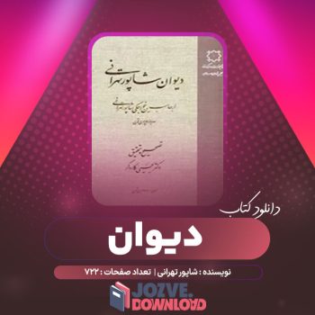 دانلود کتاب دیوان شاپور تهرانی  ۷۲۲ صفحه PDF