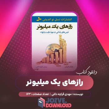 دانلود کتاب رازهای یک میلیونر مهدی قراچه داغی ۱۶۳ صفحه PDF