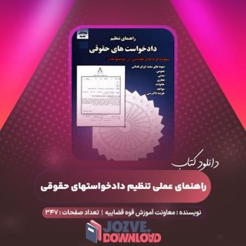 دانلود کتاب راهنمای عملی تنظیم دادخواستهای حقوقی ۳۴۷ صفحه PDF