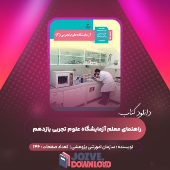 دانلود کتاب راهنمای معلم آزمایشگاه علوم تجربی یازدهم ۲۸۰ صفحه PDF